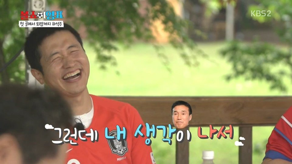 멕시코전 첫골과 퇴장을 회고하는 하석주 | 인스티즈