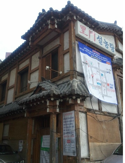 서울에 가면 한번은 경험 해볼만 한 종로깡패 김두한이 알바했던 종로 설렁탕집.jpg | 인스티즈