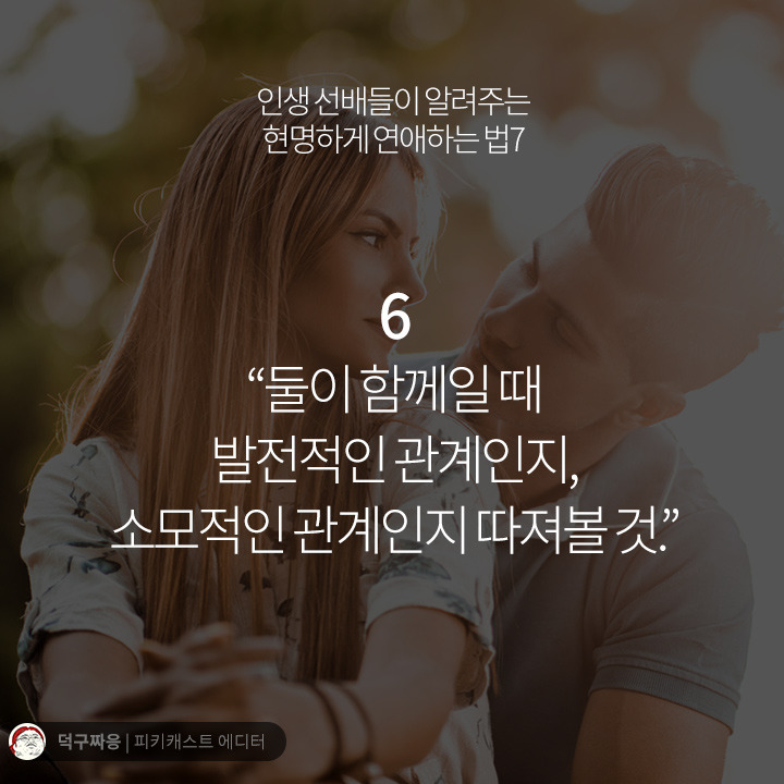 현명하게 연애하는법 7가지 | 인스티즈