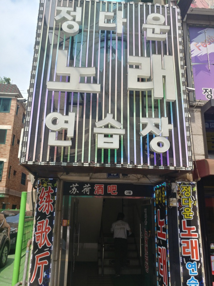 정다운노래방 이미지