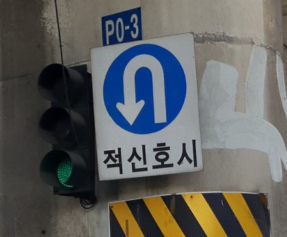 유턴 이미지