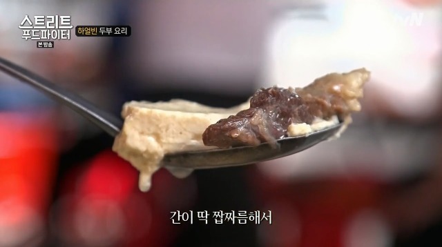 [스트리트푸드파이터] 하얼빈 소고기 두부탕 & 건두부 무침 | 인스티즈