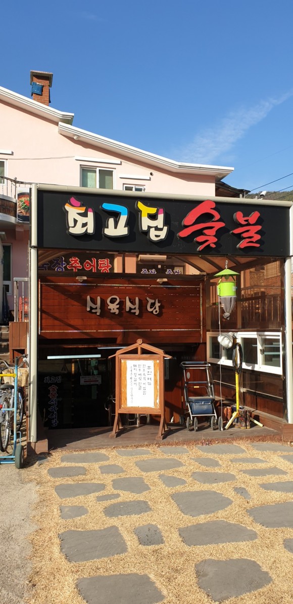 최고집식육식당 이미지