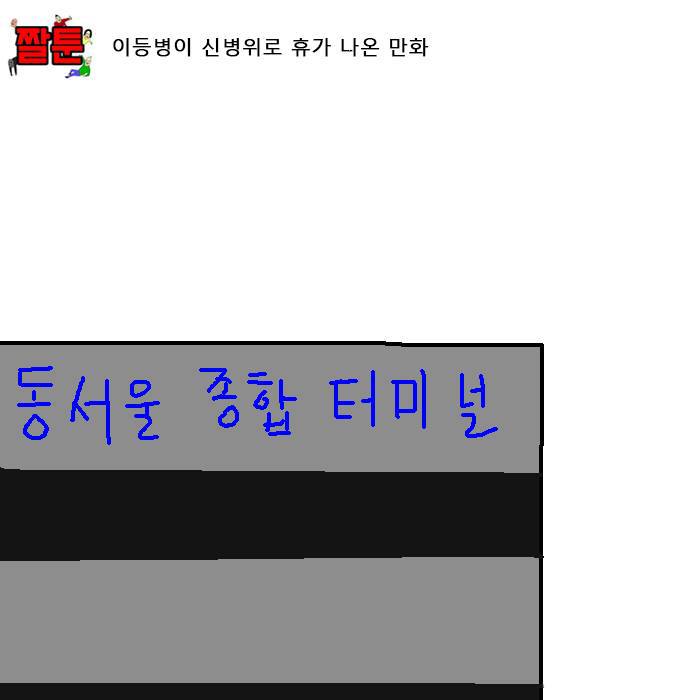 [만화] 이등병이 신병위로 휴가 나온 만화 | 인스티즈