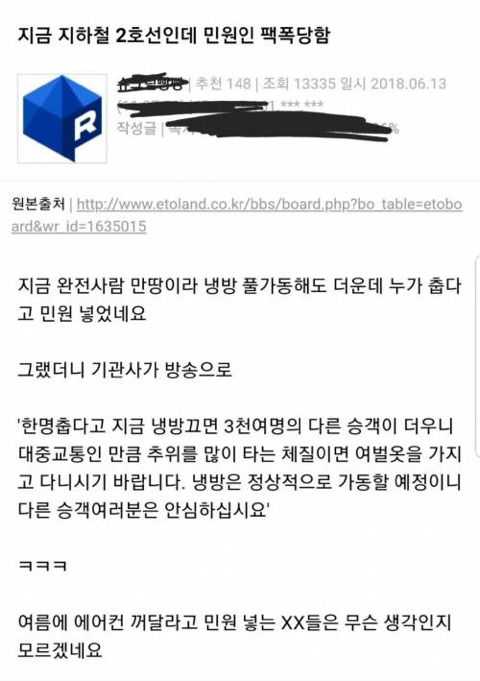 지하철 춥다고 에어컨 꺼달라는 사람 | 인스티즈