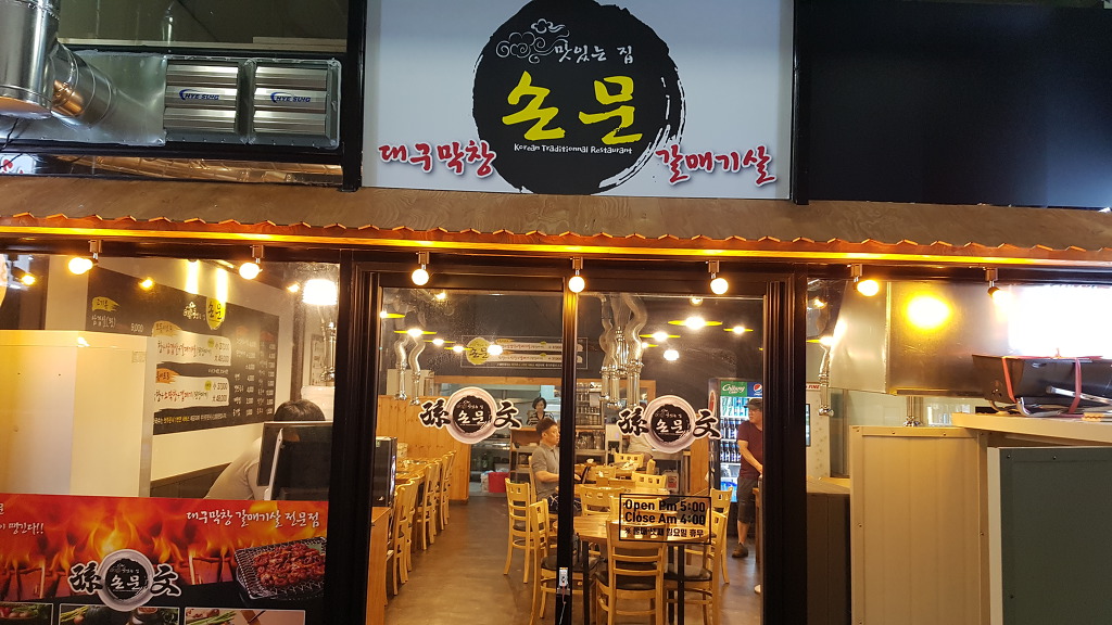 손문대구막창갈매기살 이미지