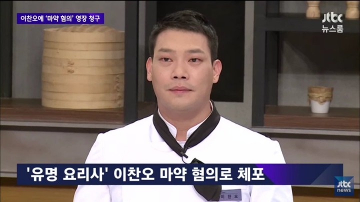 김새롬 전남편 이찬오 셰프 마약 밀반입,흡입 혐의로체포 | 인스티즈
