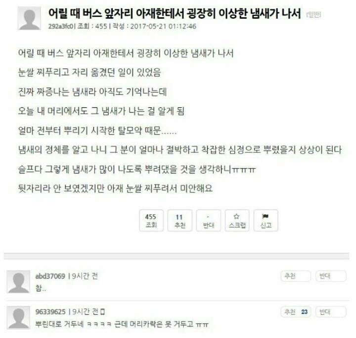 버스 앞자리 아저씨의 냄새 | 인스티즈