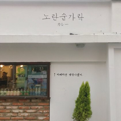 노란숟가락 이미지