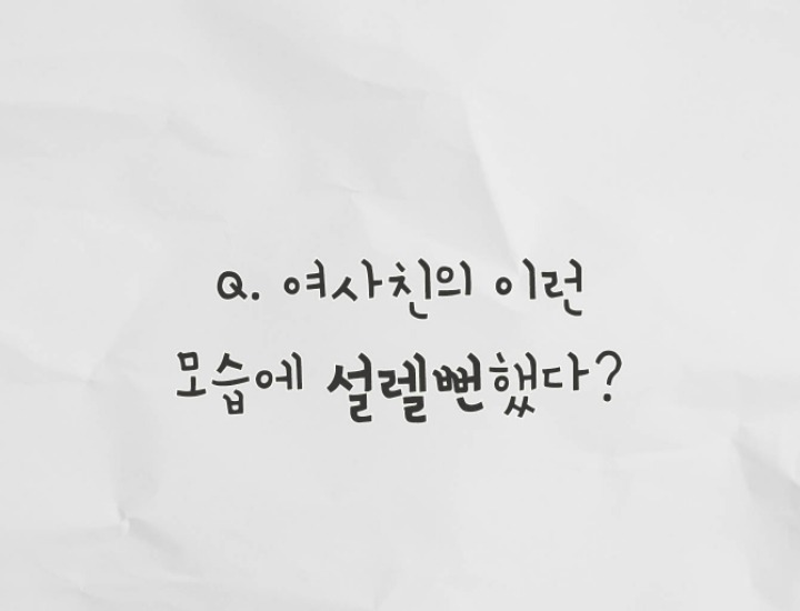 여사친에게 설렐뻔한적은? | 인스티즈
