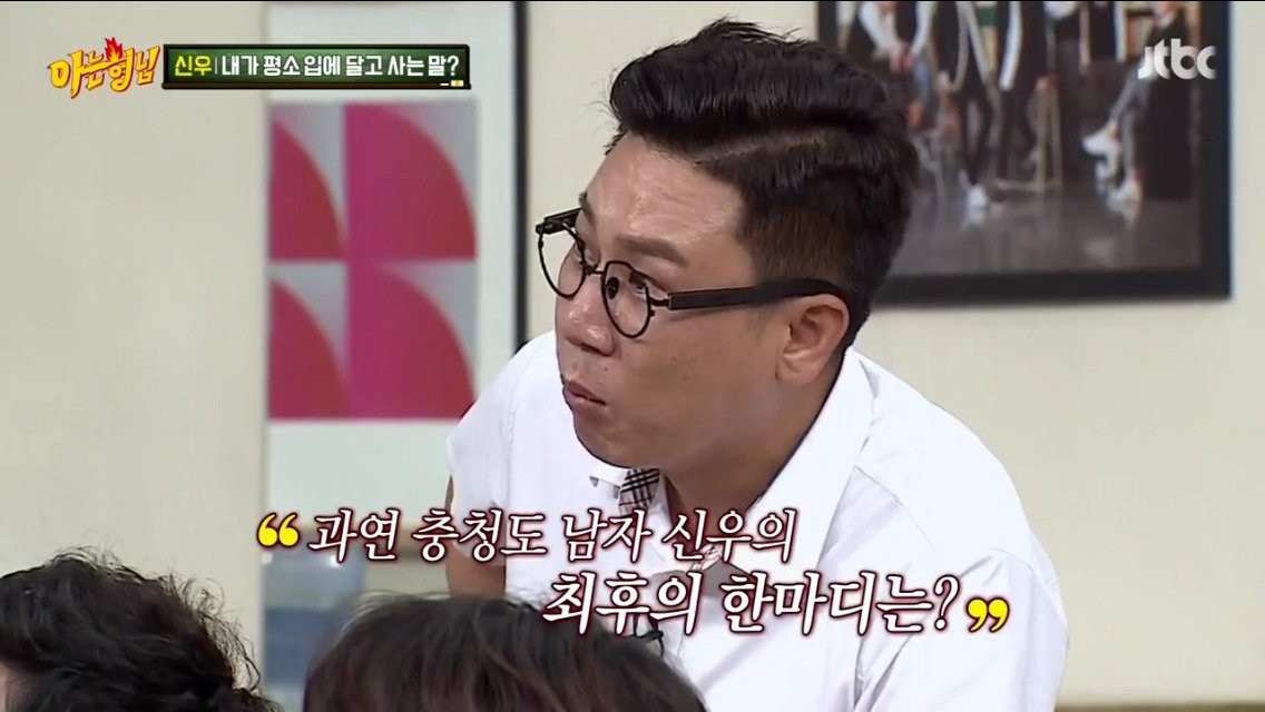 [아는형님] 신우가 평소 입에 달고 사는 말.jpg (feat. 그러는거 아녀) | 인스티즈