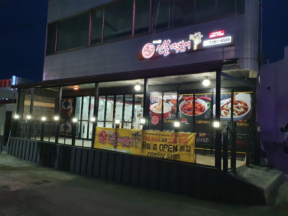 신불떡볶이 이미지