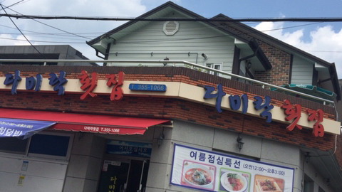 다미락횟집 이미지