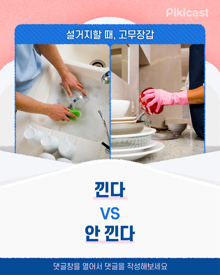 설거지 할 때 고무장갑 낀다v안낀다 | 인스티즈