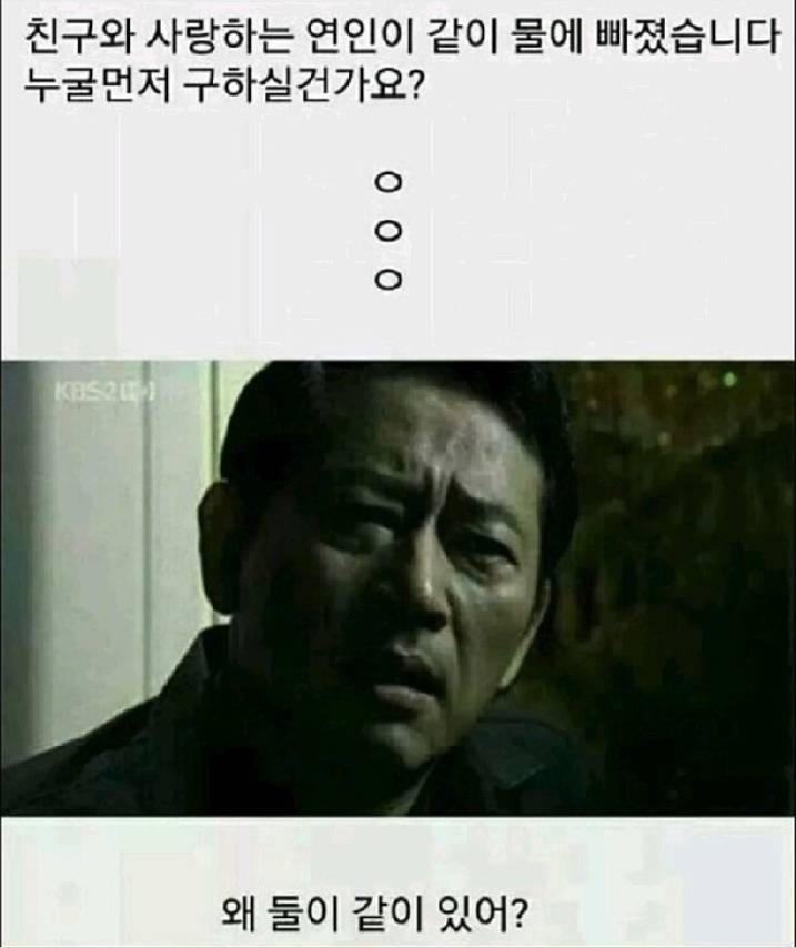 친구와 연인이 물에 빠졌다 | 인스티즈