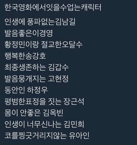 한국 영화에서 있을수 없는 캐릭터 | 인스티즈