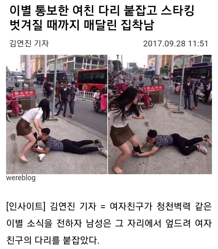 이별 통보한 여친 다리 붙잡고 스타킹 벗겨질 때까지 매달린 집착남 | 인스티즈