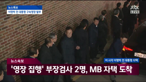 자택에서 나와 동부구치소로 이송되는 이명박.jpg | 인스티즈