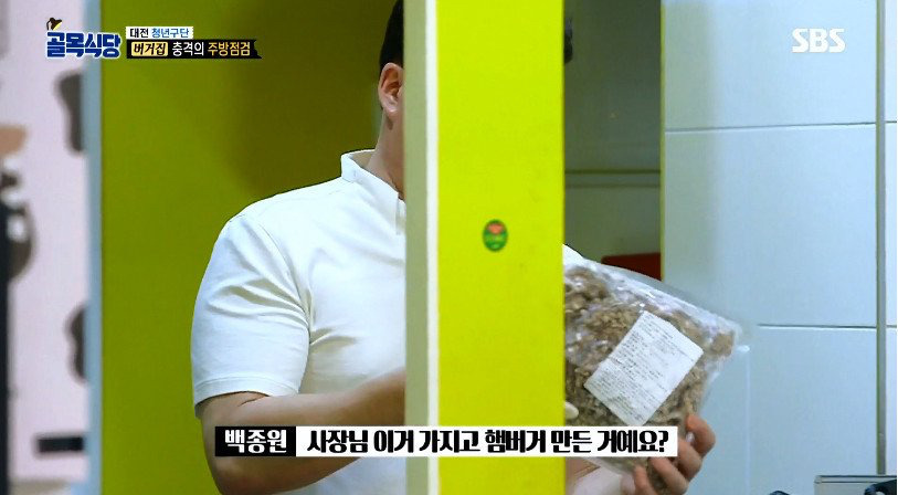 [골목식당] 햄버거 패티 검사하는 백종원 | 인스티즈