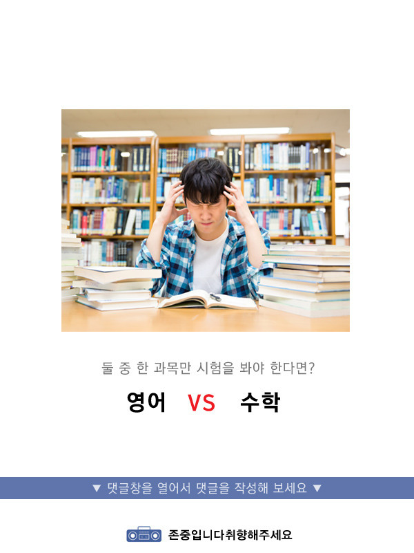 둘 중 한 과목만 시험봐야 된다면 영어v수학 | 인스티즈