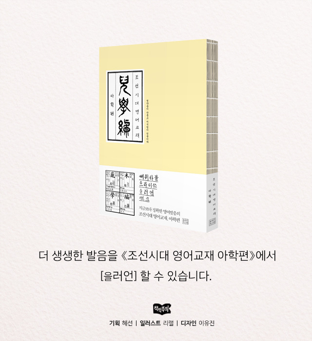 붜닐라 라테이?! 정확한 발음의 조선시대 영어교재 | 인스티즈