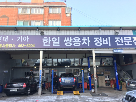 한일공업사 이미지