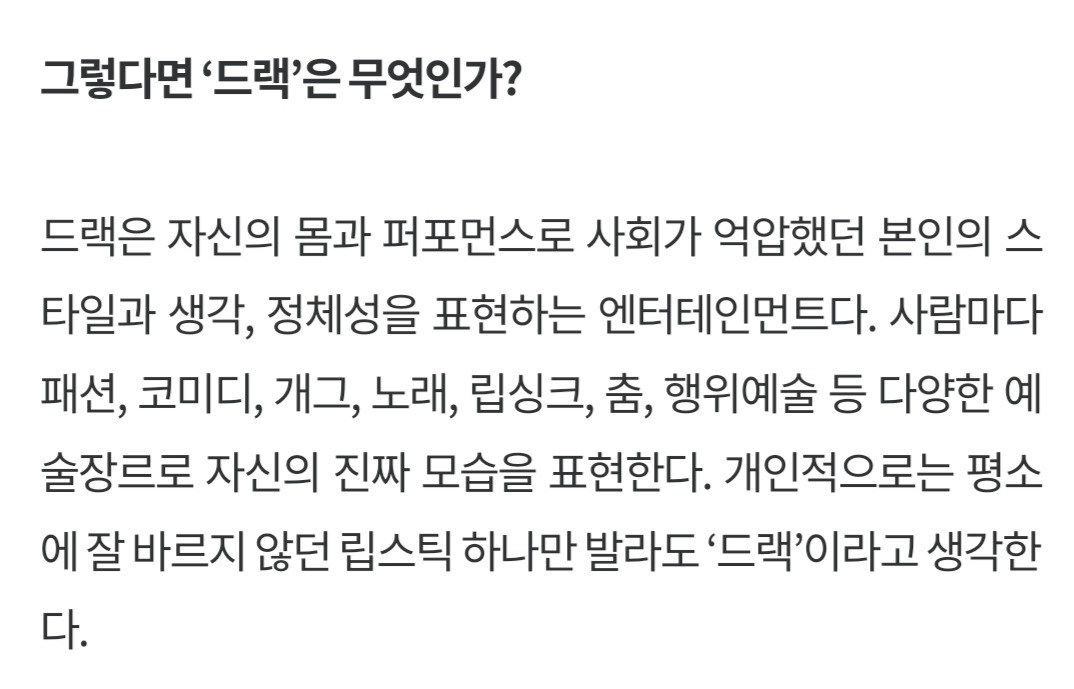 모든 드랙을 그렇게 일반화 시킬 수는 없다고 생각한다 | 인스티즈