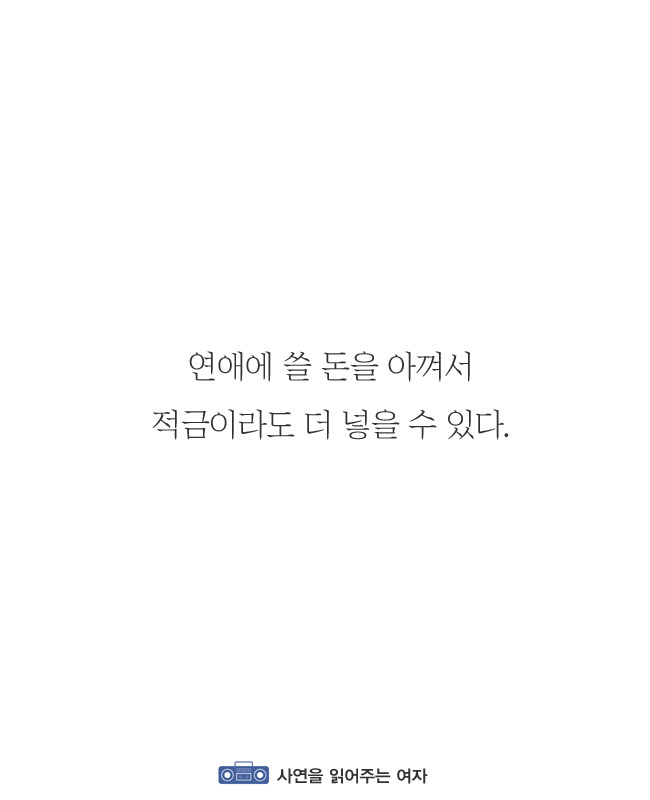 나이가 많아질수록 연애가 귀찮아지는 이유 | 인스티즈