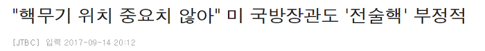 정부가 전술핵 재배치를 검토하지 않는 이유 | 인스티즈