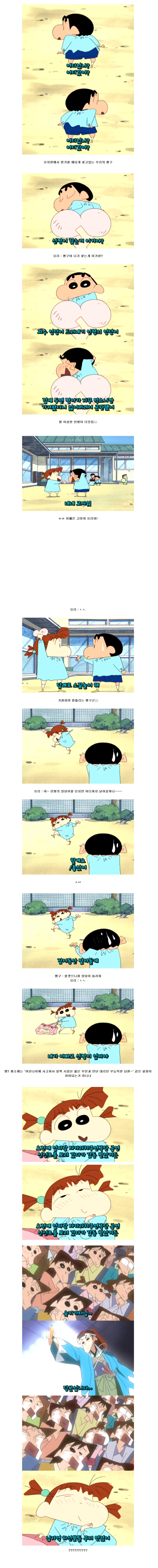[짱구는못말려] 한국 미방영분 - 변형 리얼 소꿉놀이 편 | 인스티즈