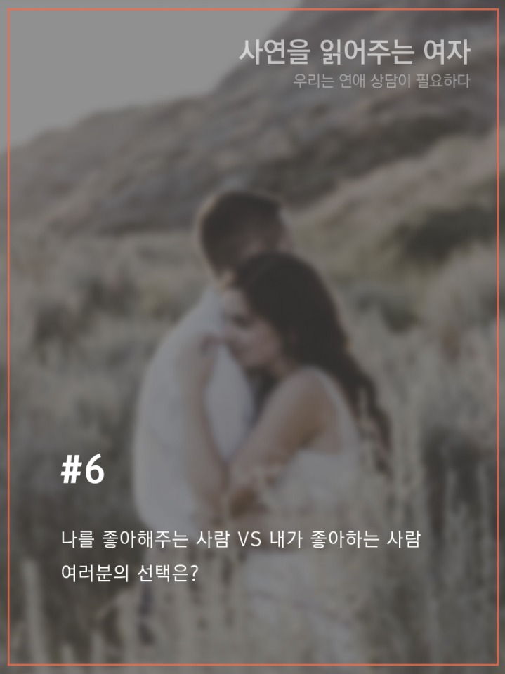 내가좋아하는사람vs나를좋아해주는사람 | 인스티즈