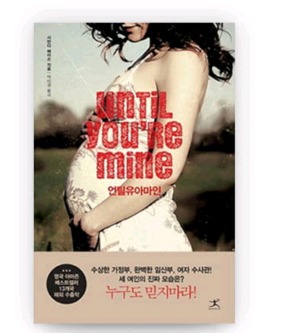 [책소개] 네 아기가 내 것이 될때까지 | 인스티즈