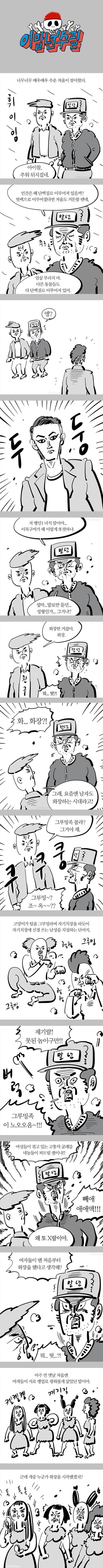 화장하는 남자 난감하는 이말년 | 인스티즈
