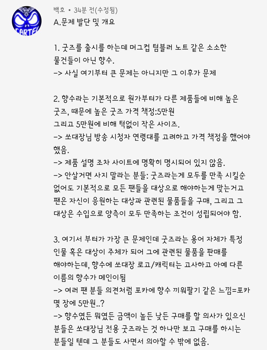 아프리카 BJ 및 유튜버 쏘대장님 향수 굿즈 판매 관련 사과문. JPG | 인스티즈
