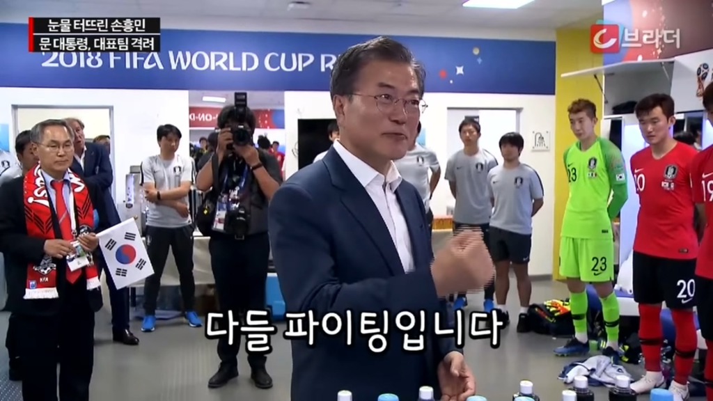 경기후 라커룸을 방문한 문재인 대통령 | 인스티즈