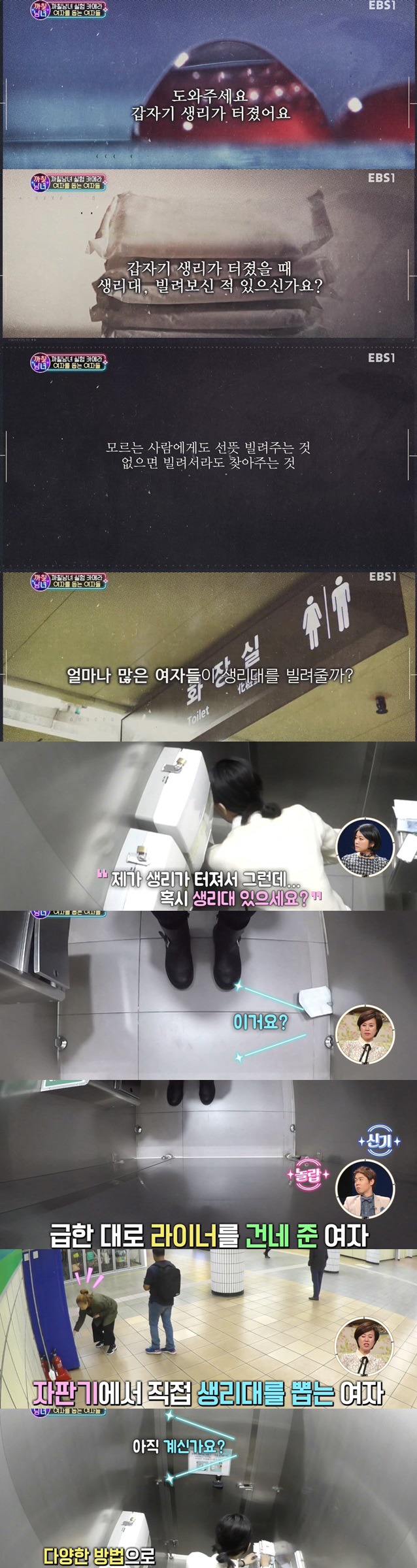 까칠남녀 - 갑자기 생리가 터졌을때 얼마나 많은 여자들이 생리대를 빌려줄까? | 인스티즈