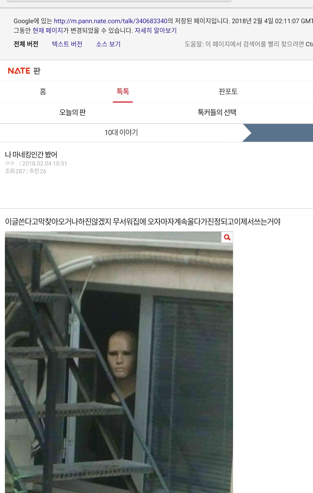 드디어 올라온 마네킹인간 목격사진.(+원글은 삭제된 상태) | 인스티즈