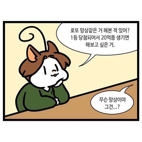 로또 됐음 좋겠다 말만 하면서 정작 로또는 안 사는 사람들의 모임.twt | 인스티즈