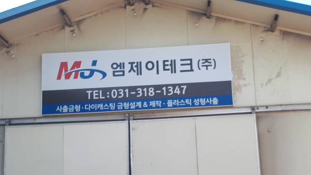 엠제이텍 이미지