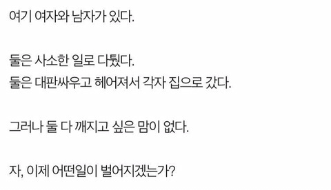 남자가 여자가 싸울때 서로 생각하는 것들 | 인스티즈