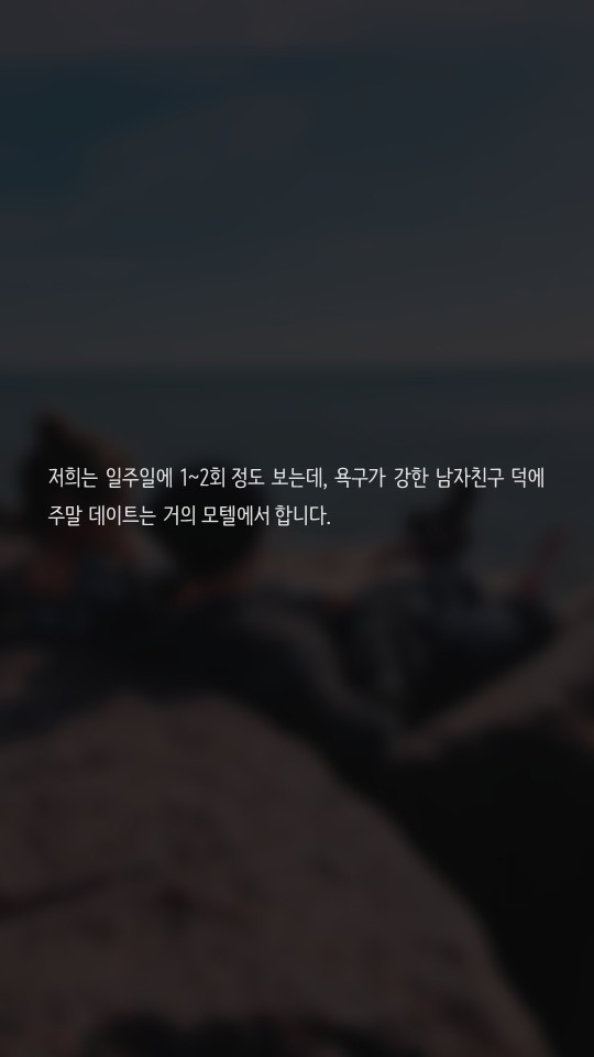 성적 욕구가 너무 강한 남친 때문에 고민이에요 | 인스티즈