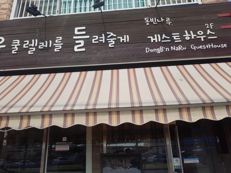 포항동빈나루게스트하우스 이미지