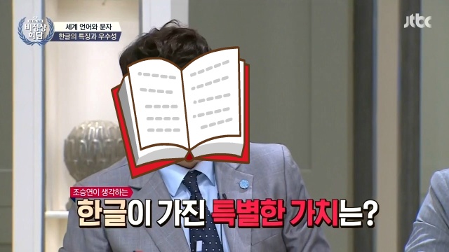 [비정상회담] 조승연이 생각하는 한글의 가치 | 인스티즈