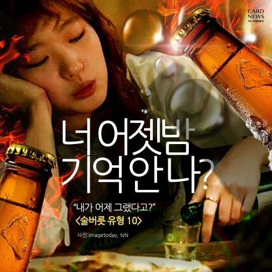 당신의 술버릇은? | 인스티즈