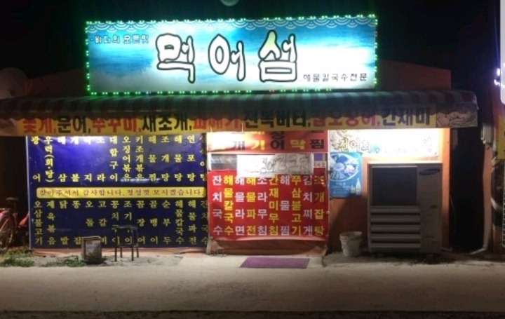 먹어섬 이미지