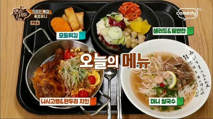 맛있는 녀석들 직장인 특집에 나온 구내식당.jpg | 인스티즈
