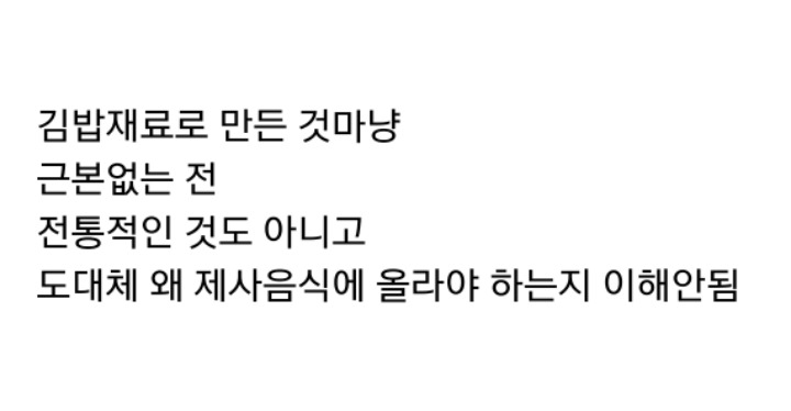근본없다고 싫어하는사람 많은 명절음식.jpg | 인스티즈