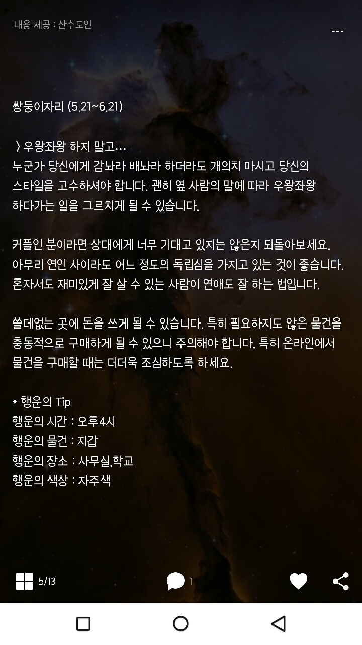 미리보는 산수도인 1월 18일 운세 | 인스티즈