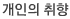 취향